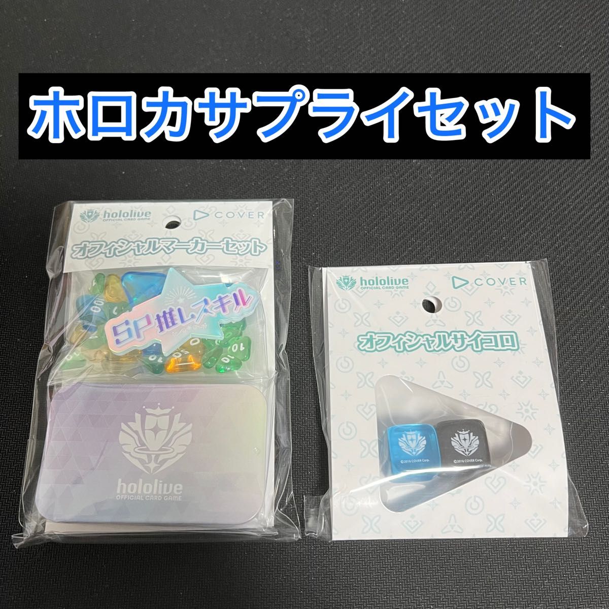 ホロカ オフィシャルマーカーセット オフィシャルサイコロ セット SP