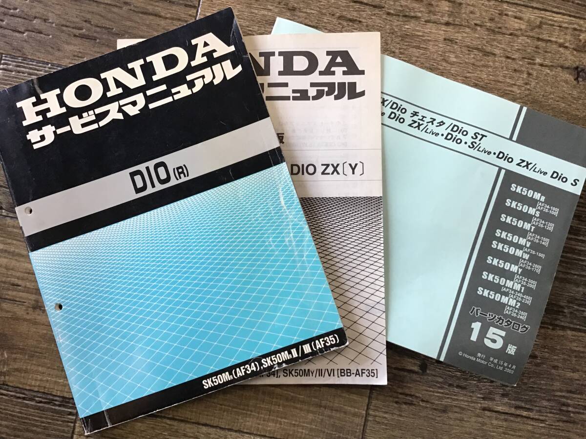 HONDA DIO(R) サービスマニュアル 3冊セット SK50M AF34/AF35 ディオ
