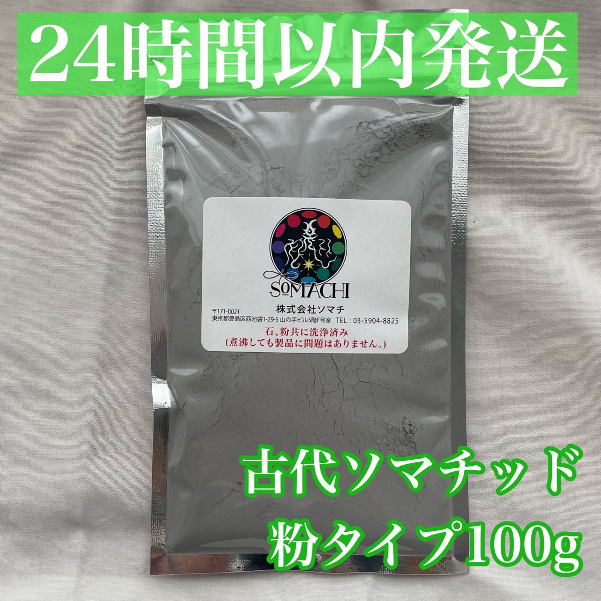 24時間以内発送】古代ソマチッド 粉タイプ 100g 粉ソマチ ソマチット