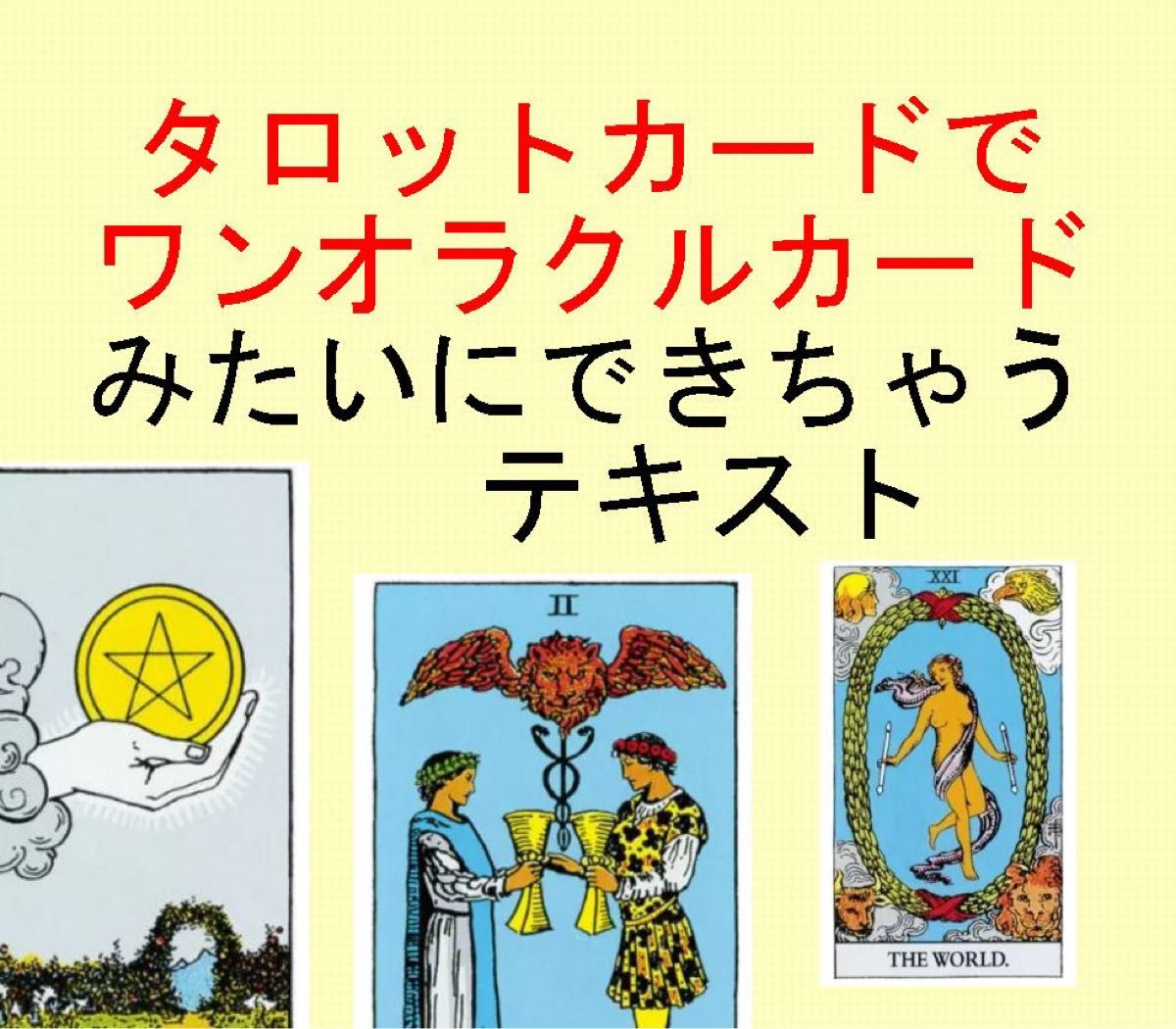 ⑧タロットカードでオラクルメッセージを読む講座テキスト 教科書教材