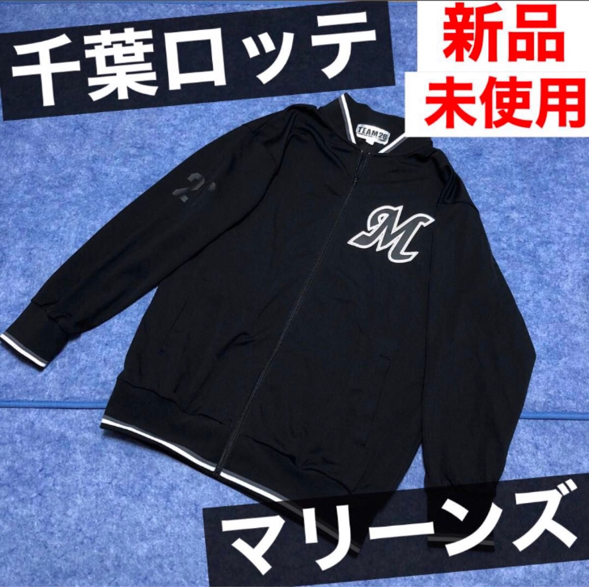 千葉ロッテマリーンズ ジャンパー トラック ジャケット スタジャン