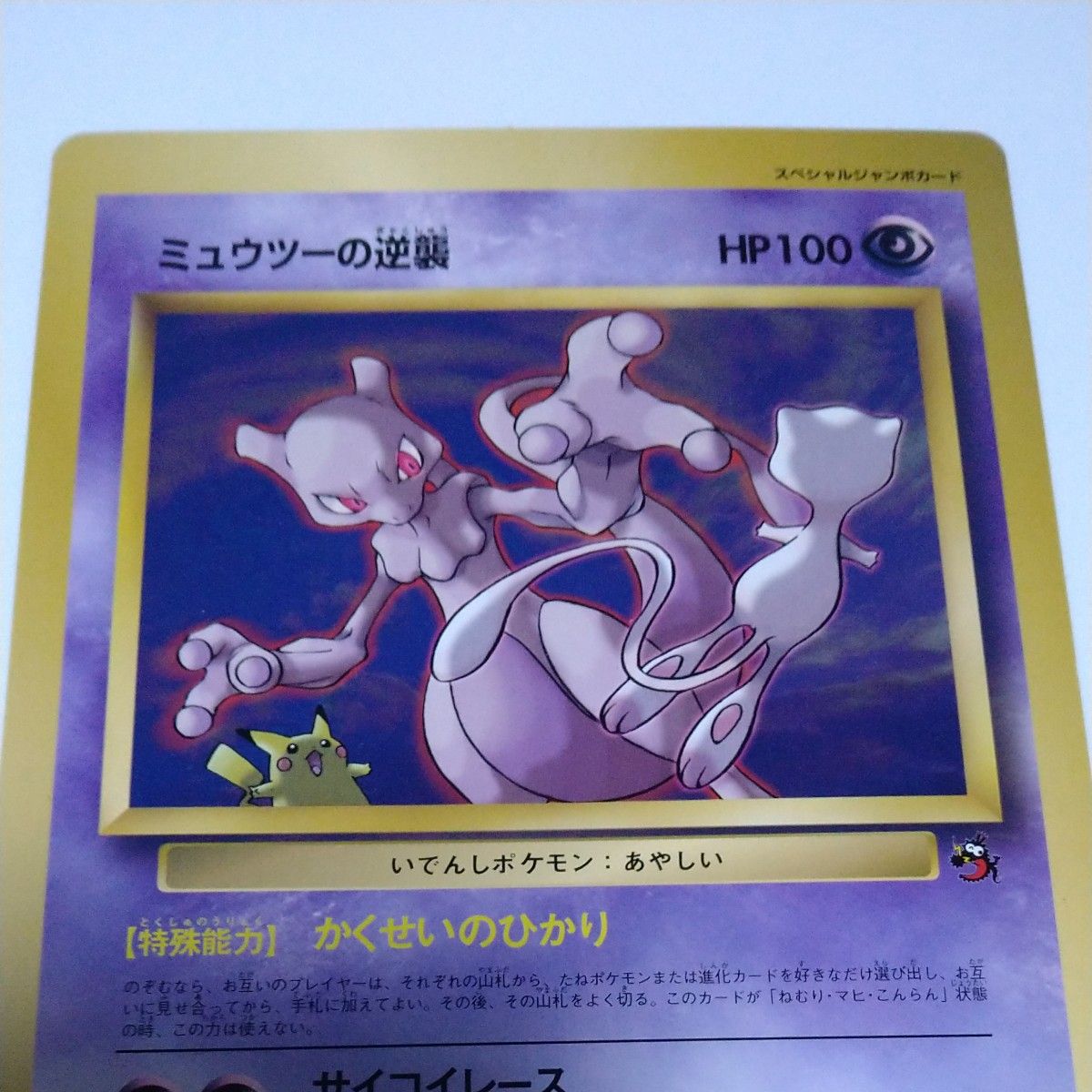 ポケモン スペシャルジャンボカード ミュウツーの逆襲｜Yahoo!フリマ