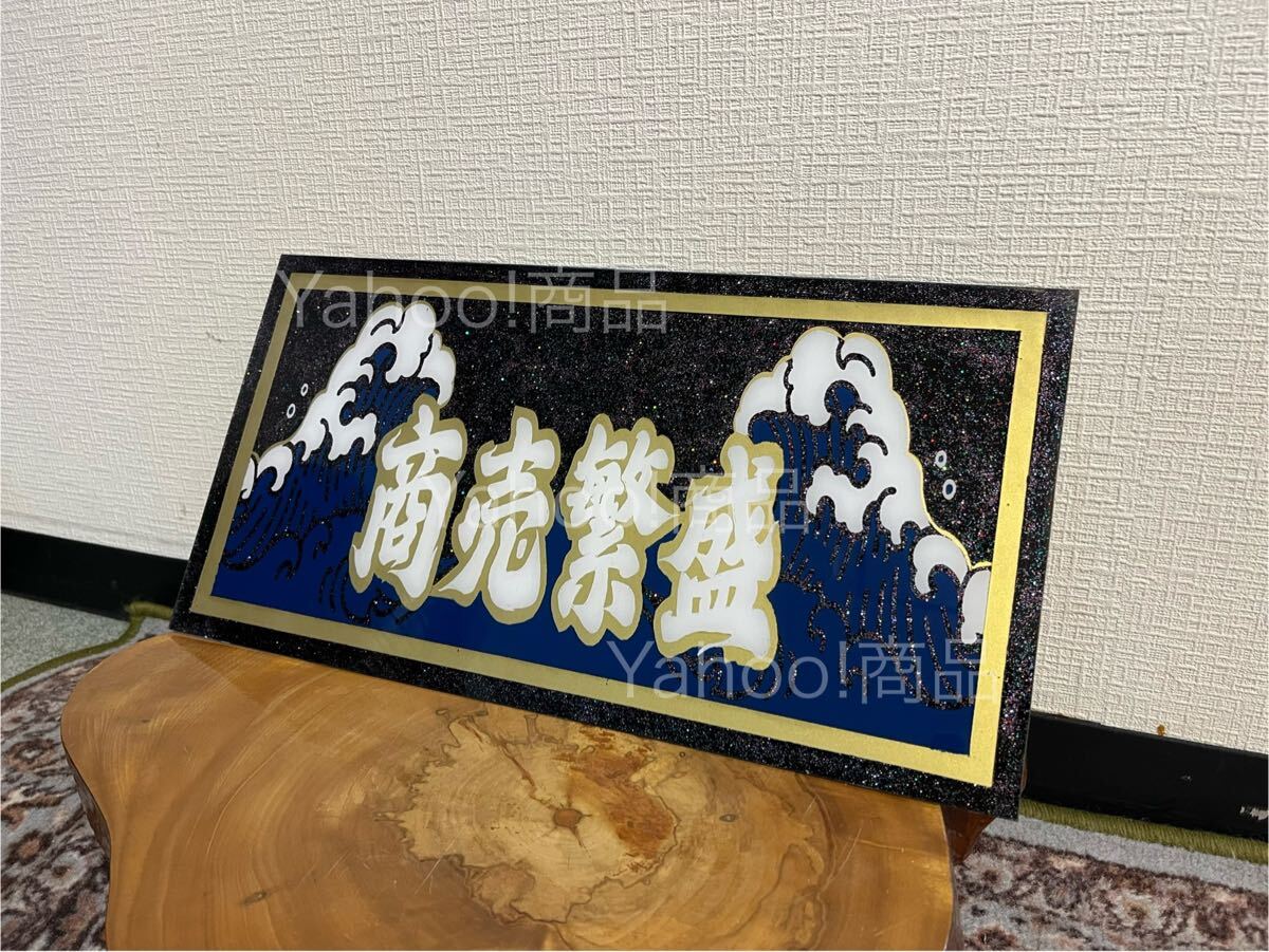 Yahoo!オークション - 商売繁盛 荒波 大型サイズ ナンバーアンドン デ
