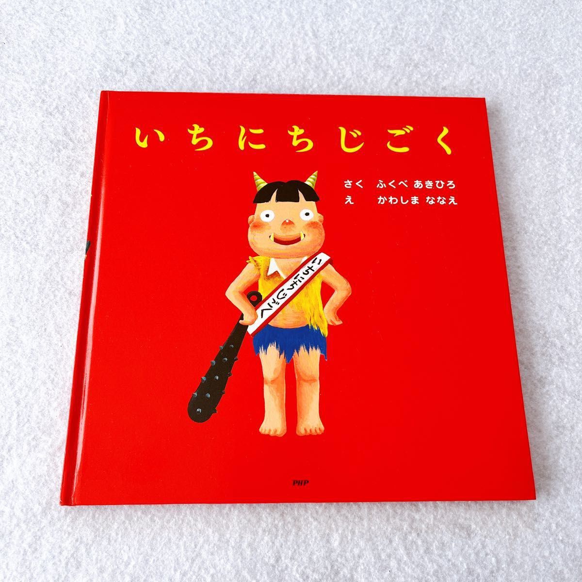 いちにちおばけ いちにちなぞのいきもの いちにちじごく ふくべ あき