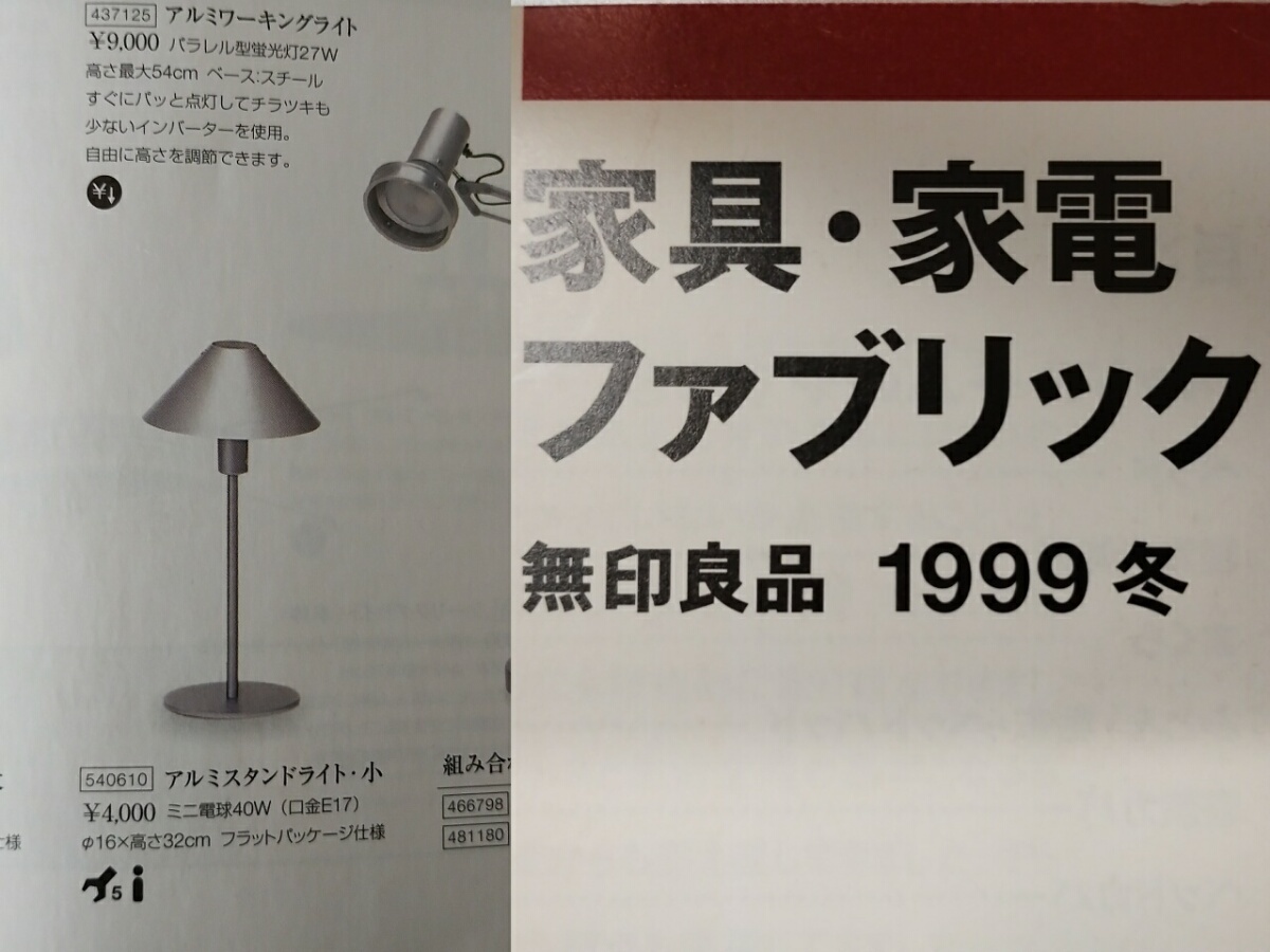 希少 MUJI アルミスタンドライト 無印良品 デスクランプ 廃番