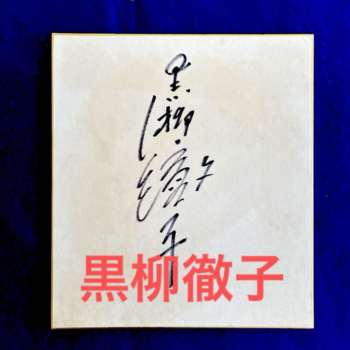 2026年『徹子の部屋』50周年 黒柳徹子 トットちゃん 直筆サイン 色紙