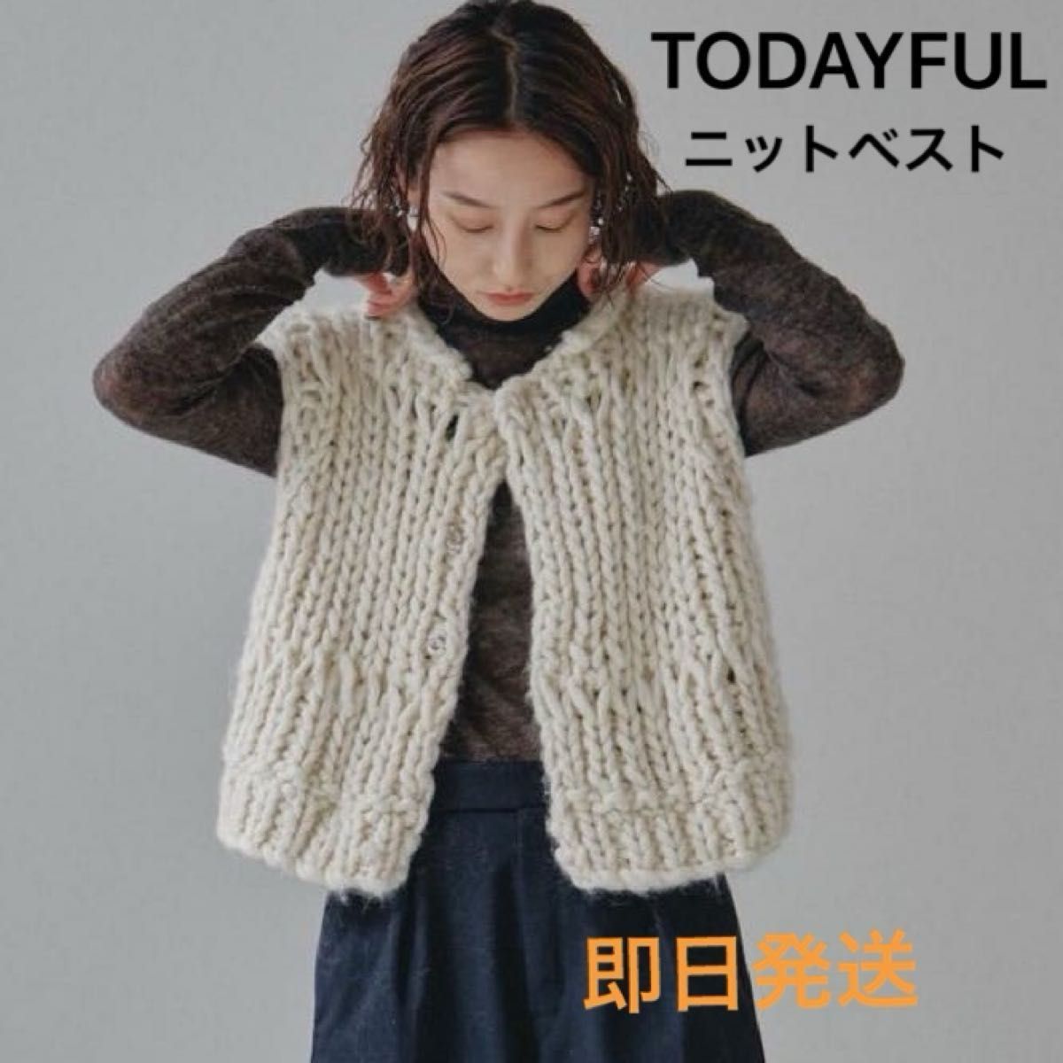 新品 TODAYFUL チャンキー ハンドニットベスト エクリュ 即日発送