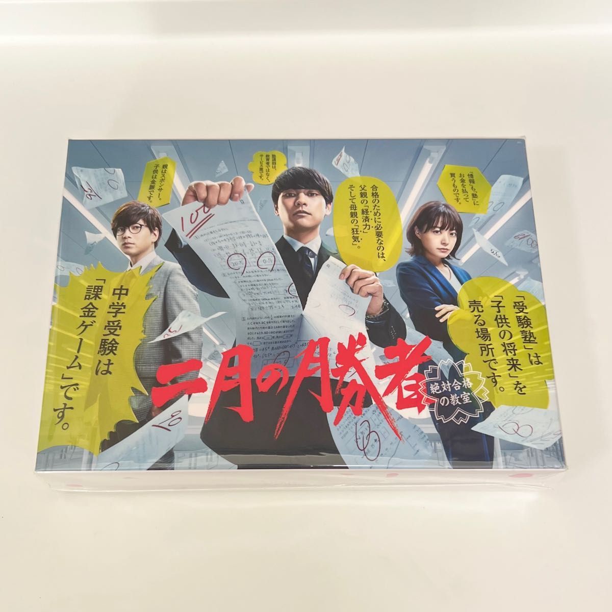 二月の勝者-絶対合格の教室-」 DVD-BOX 中学受験 中受 塾｜Yahoo