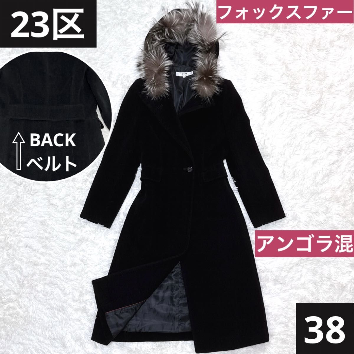 23区 アンゴラ フォックスファー ロングコート 黒 38 バックベルト