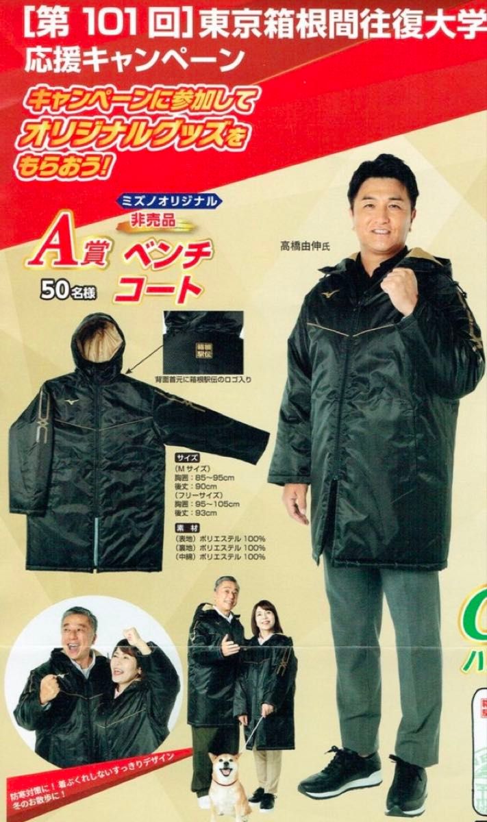mizunoミズノ ベンチコート フリーサイズ 非売品 新品 箱根駅伝 2025