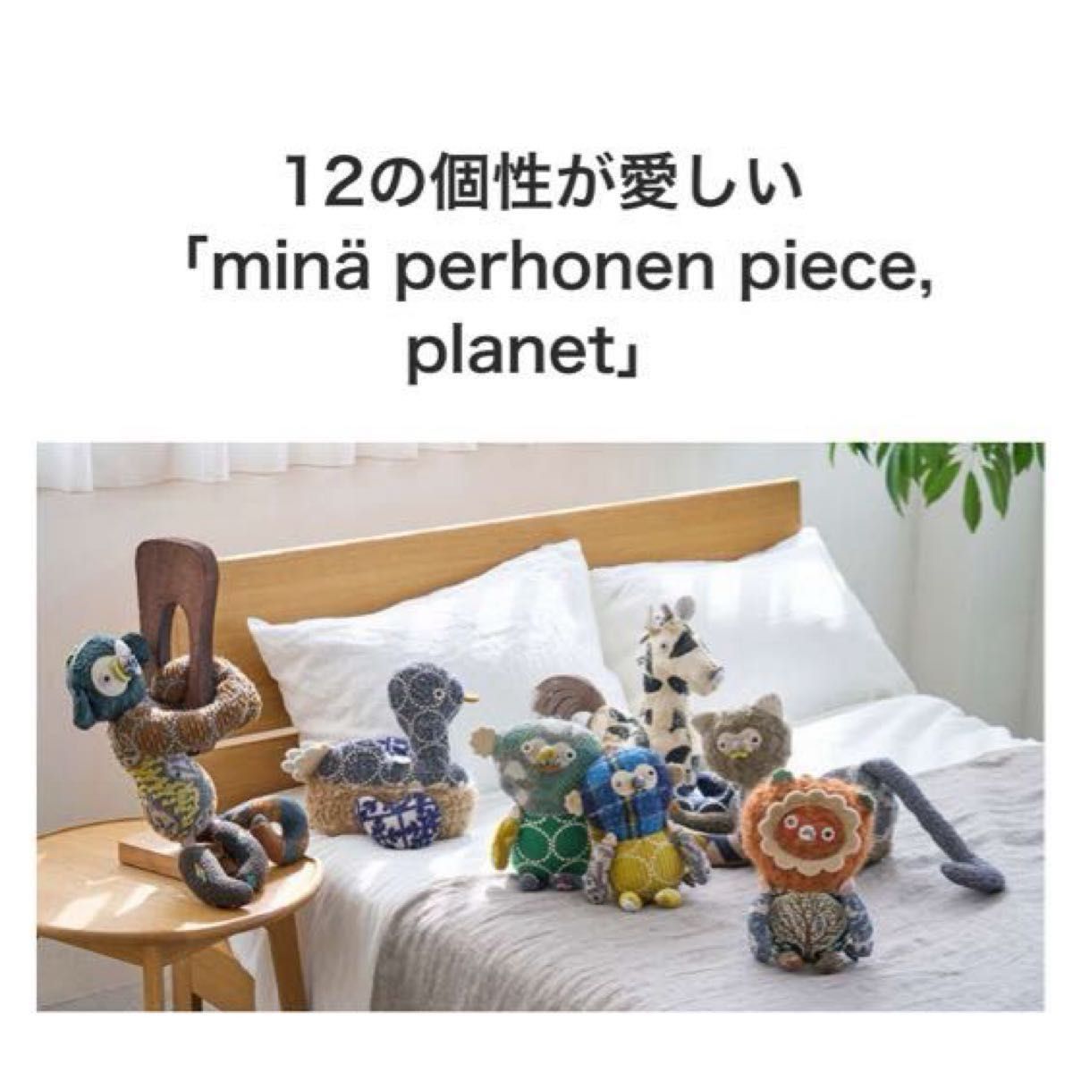 伊勢丹新宿店×ミナペルホネン『supi』ぬいぐるみ&mtマスキングテープ