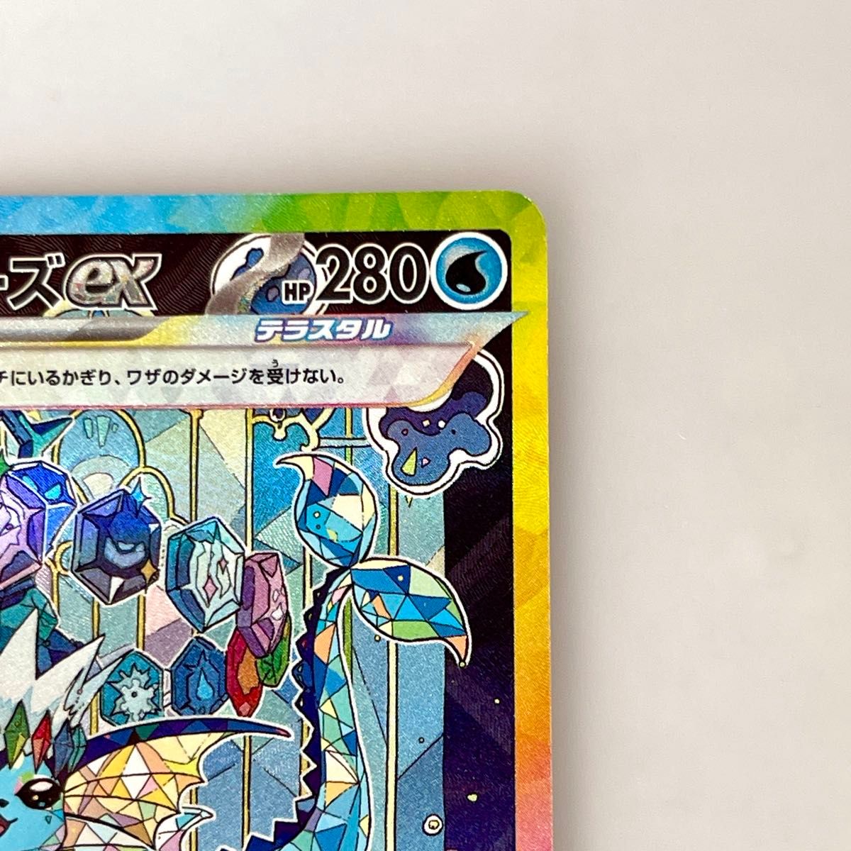 シャワーズex SAR SV8a 205/187 テラスタルフェスex ポケモンカード