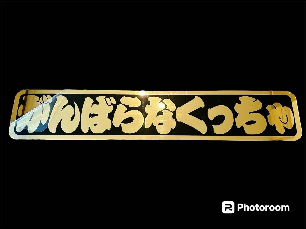 アルナ特大 アンドン板 フロントスクリーン デコトラ レトロ ゴールド