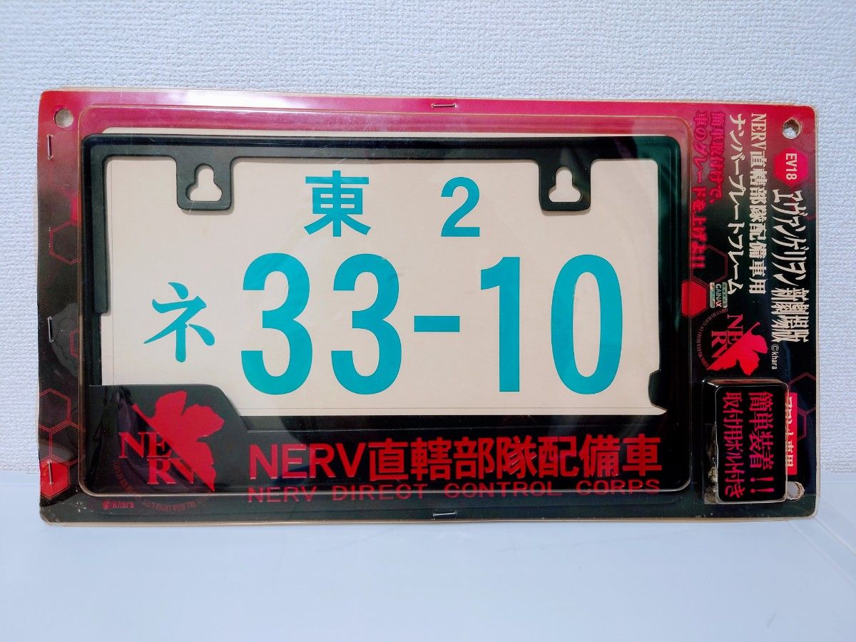 エヴァンゲリオン NERV直轄部隊配備車 ナンバープレートフレーム