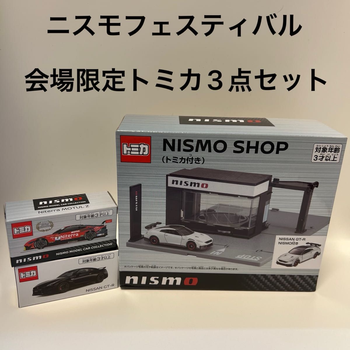 3点セット】ニスモ フェスティバル 2024 会場限定トミカ タウン