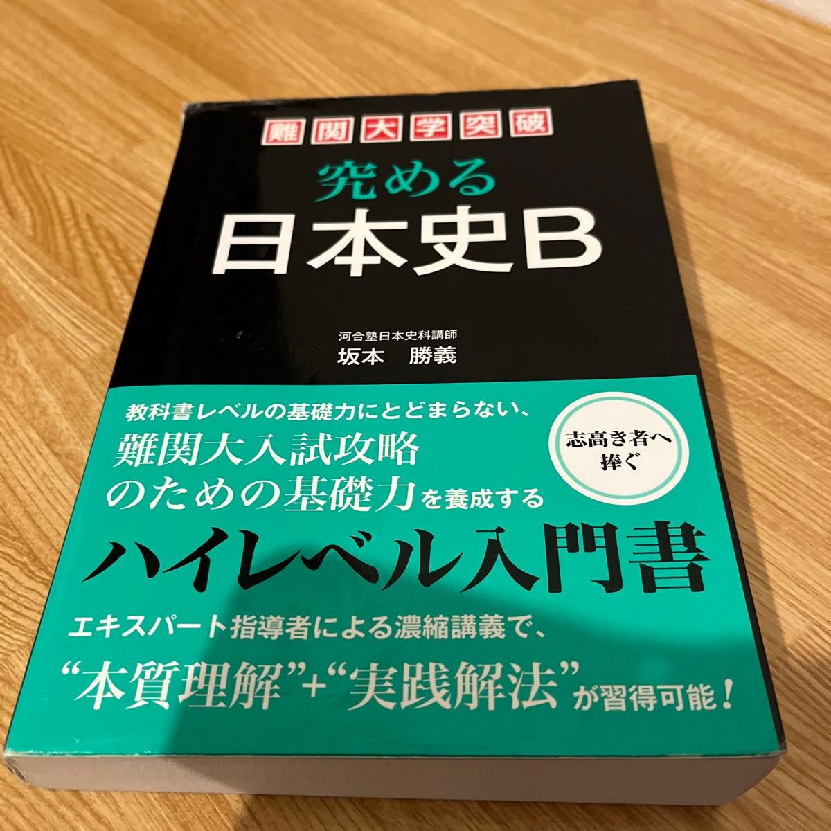 難関大学突破 究める日本史B ハイレベル対応 河合塾 講師 坂本勝義