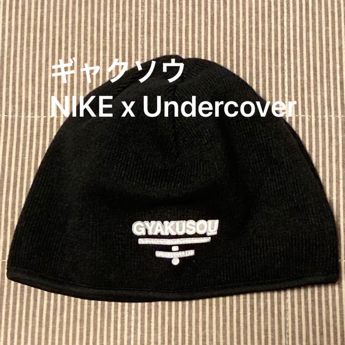 希少 GYAKUSOU ギャクソウ NIKE x Undercover ニット帽 ニットキャップ