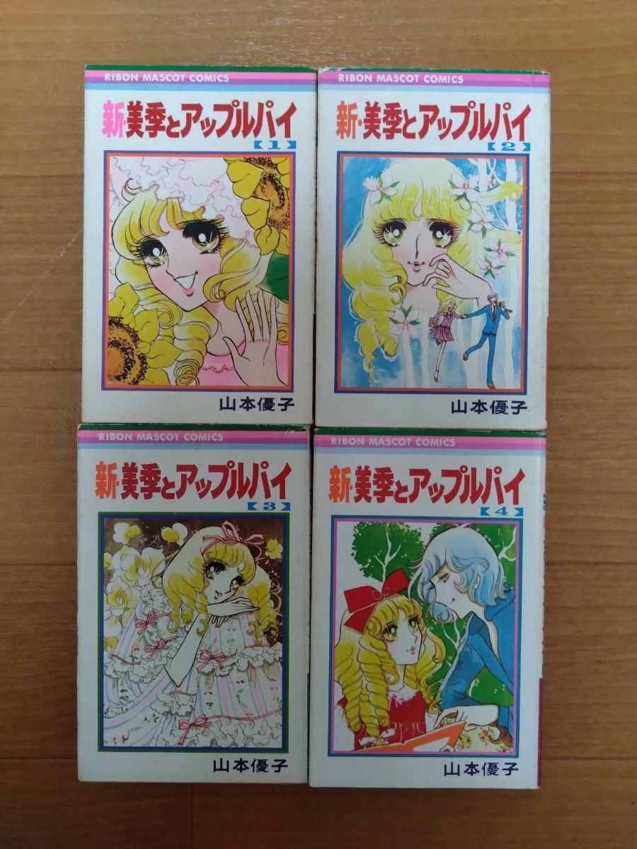 山本優子 新・美季とアップルパイ 全4巻 少女漫画 希少 昭和レトロ