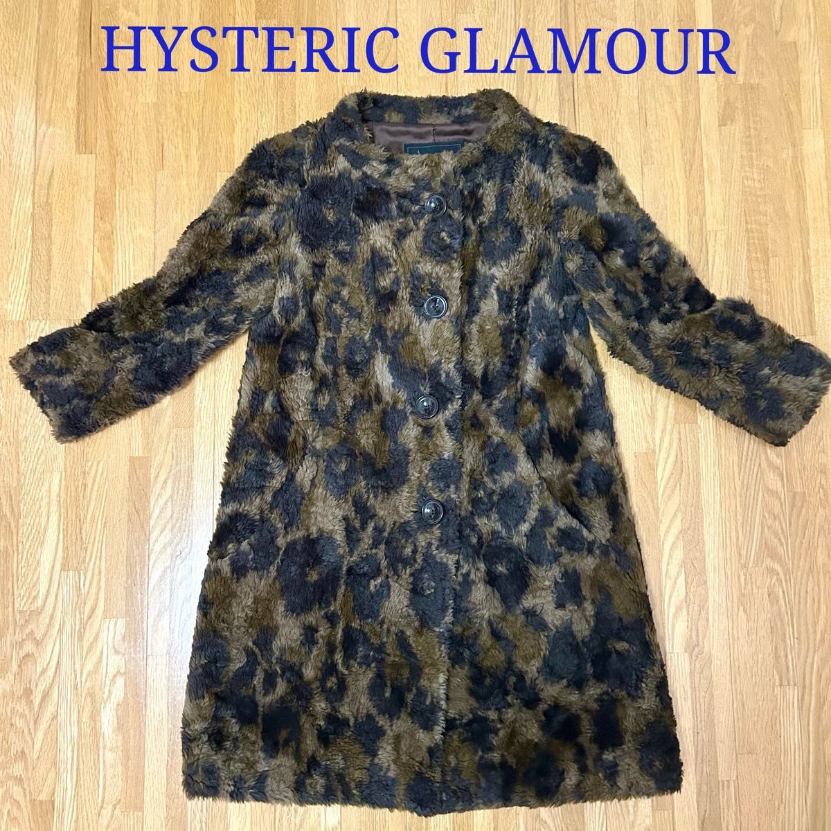 HYSTERIC GLAMOUR ヒステリックグラマー レオパード コート ボア 豹柄