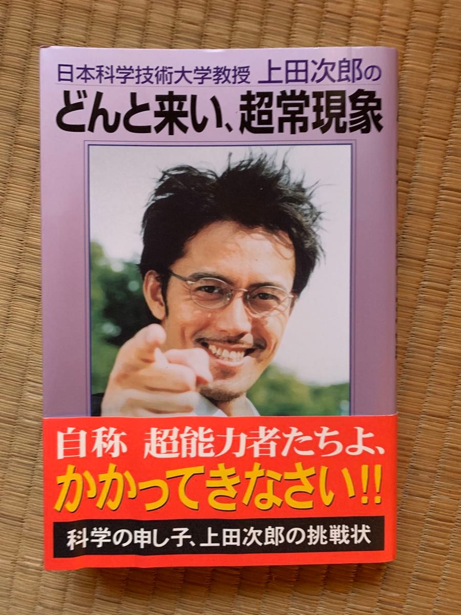 上田次郎のどんと来い 超常現象」帯付きと「テレビライフ トリック 大