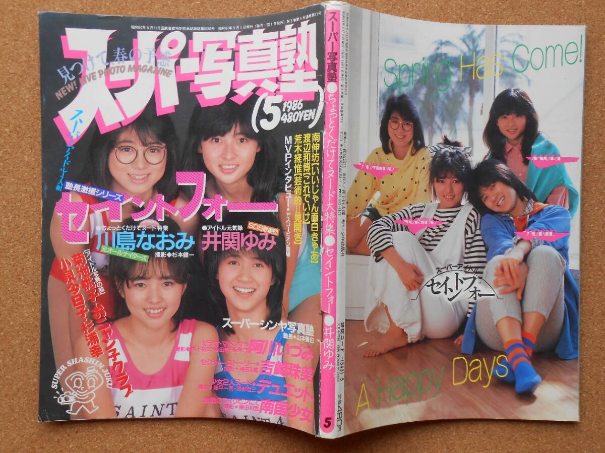 Yahoo!オークション - スーパー写真塾 1986年5月号 A5判