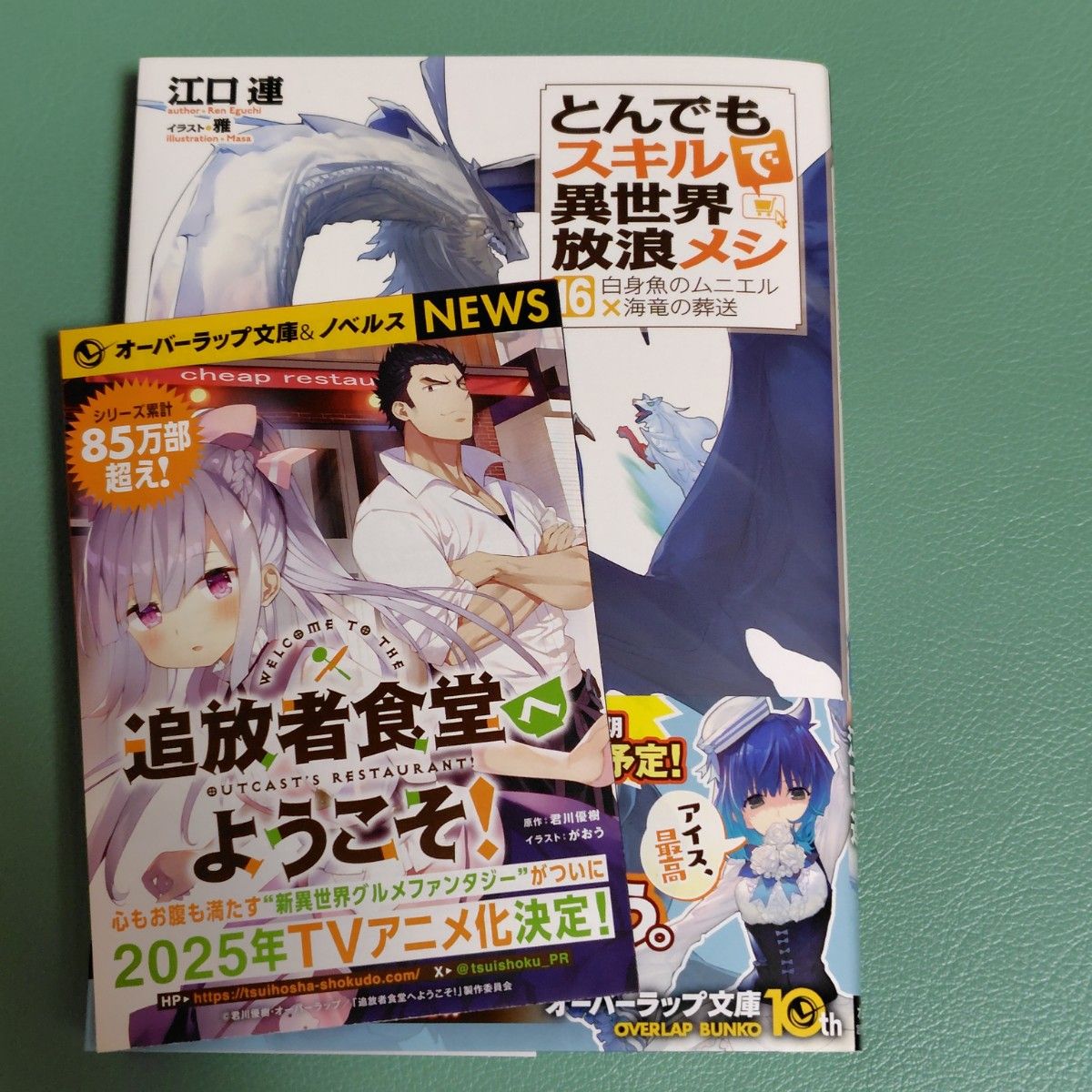 とんでもスキルで異世界放浪メシ 小説 16巻｜Yahoo!フリマ（旧PayPay