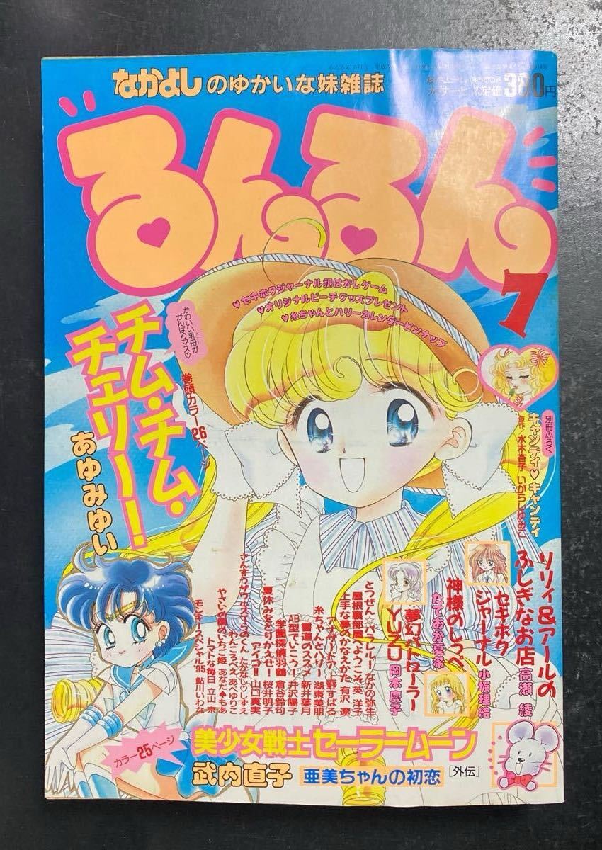 Yahoo!オークション - るんるん 1995年7月号 付録あり 美少女戦士セー