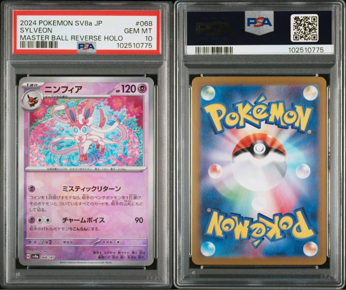 ポケモンカード ニンフィア マスターボールミラー PSA10 1枚 【公式通販】