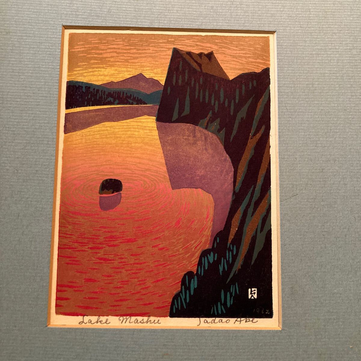 Yahoo!オークション - 阿部貞夫 版画 摩周湖 1962年 真作保証