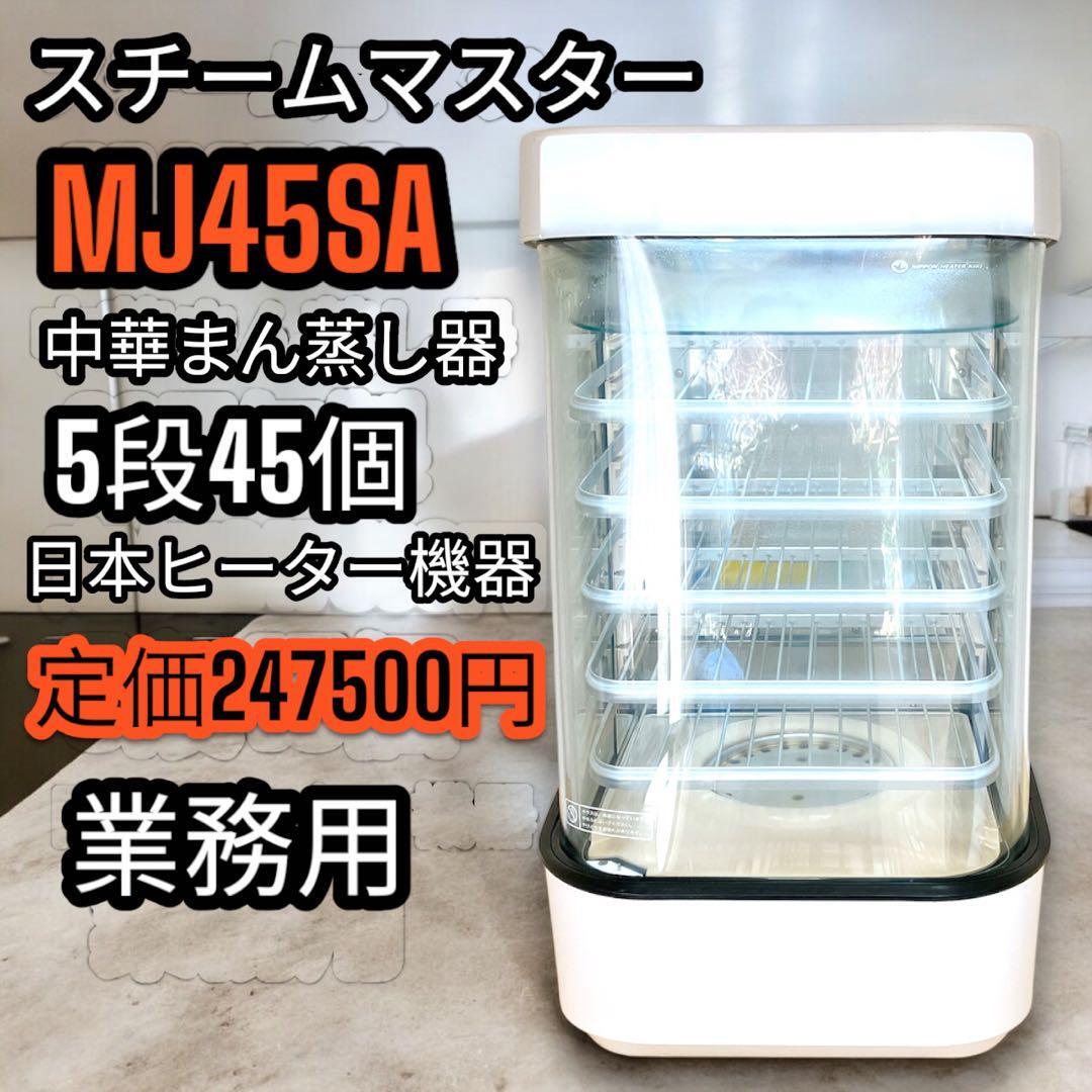 5 中華まん 日本ヒーター機器 スチームマスター MJ45SA 業務用 店頭