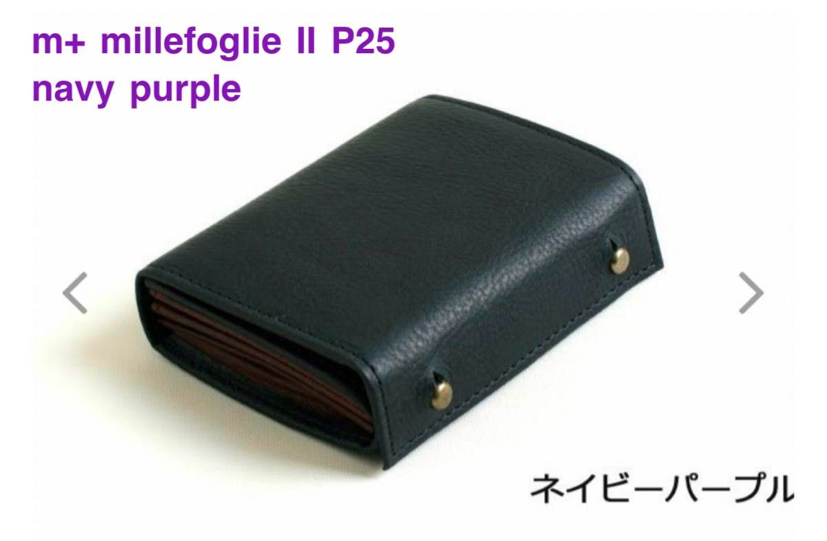 m+ millefoglie Ⅱ P25 grigio navy purpleエムピウ ネイビー パープル