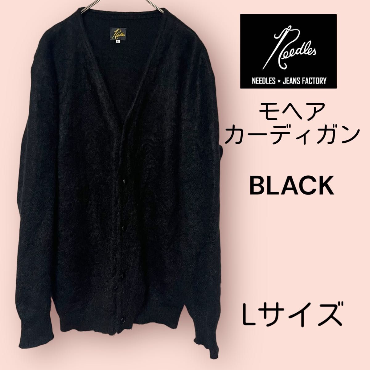 NEEDLES モヘアカーディガン ニードルズ カーディガン 黒 Lサイズ