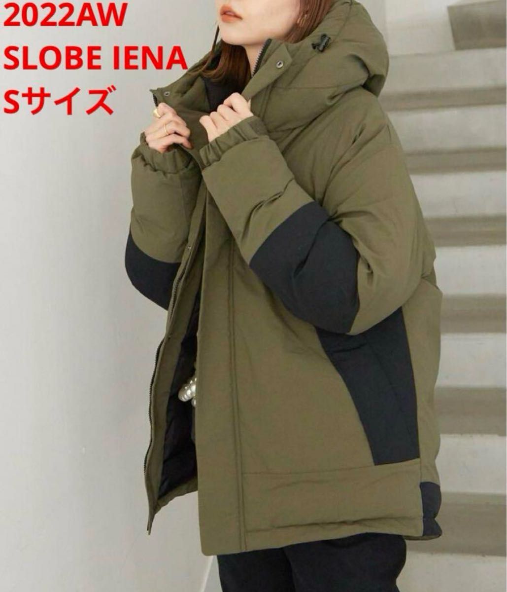 ほぼ新品 雑誌掲載 SLOBE IENA ふっくら&暖か 中綿フードブルゾンOR