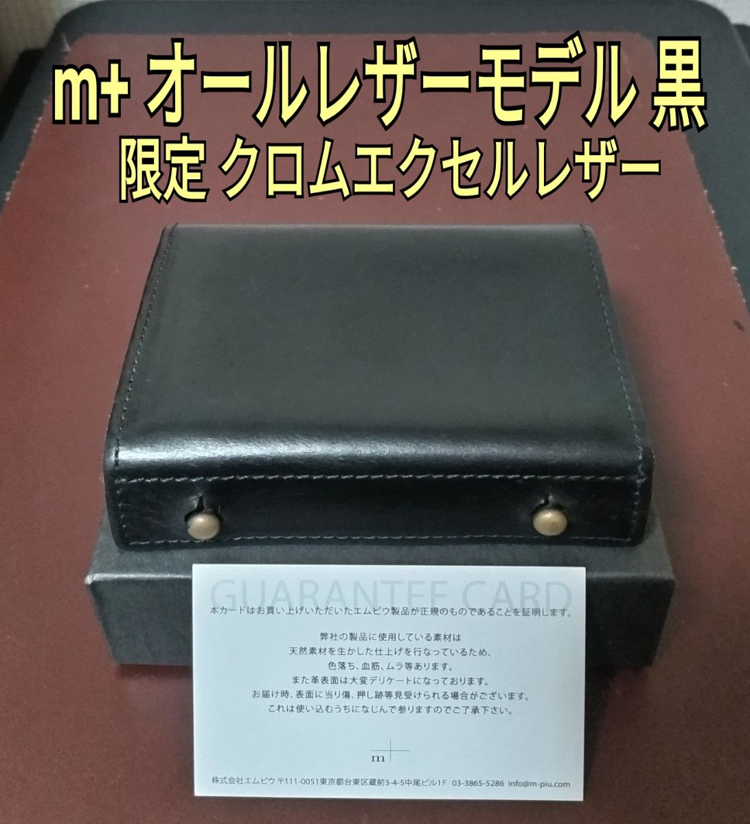 エムピウ】オールレザー クロムエクセル ブラック 黒 m+