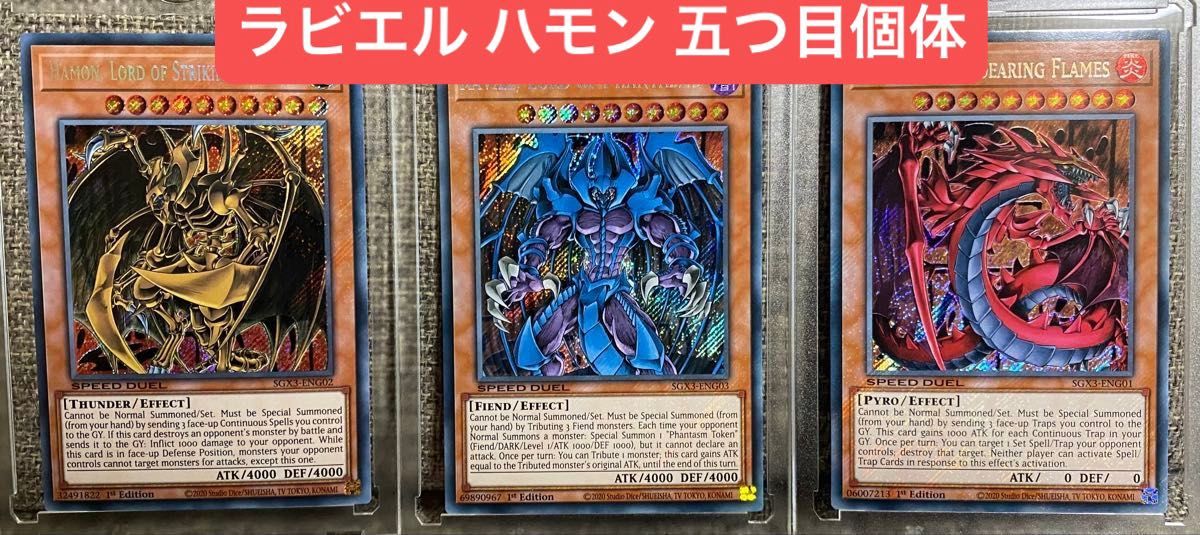 五つ目個体】降雷皇ハモン 幻魔皇ラビエル 神炎皇ウリア セット 三幻魔