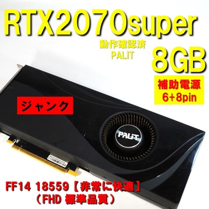 グラボ】RTX2070super 8GB PALIT 補助電源 6+8pin 軸ブレ ジャンク