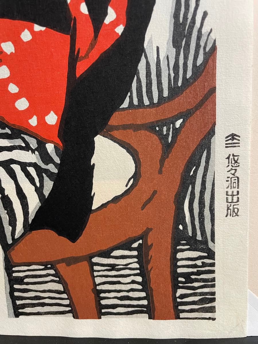 竹久夢二木版画 「カフェの女」 悠々洞出版 彫/松田寅蔵 摺/伊東太郎