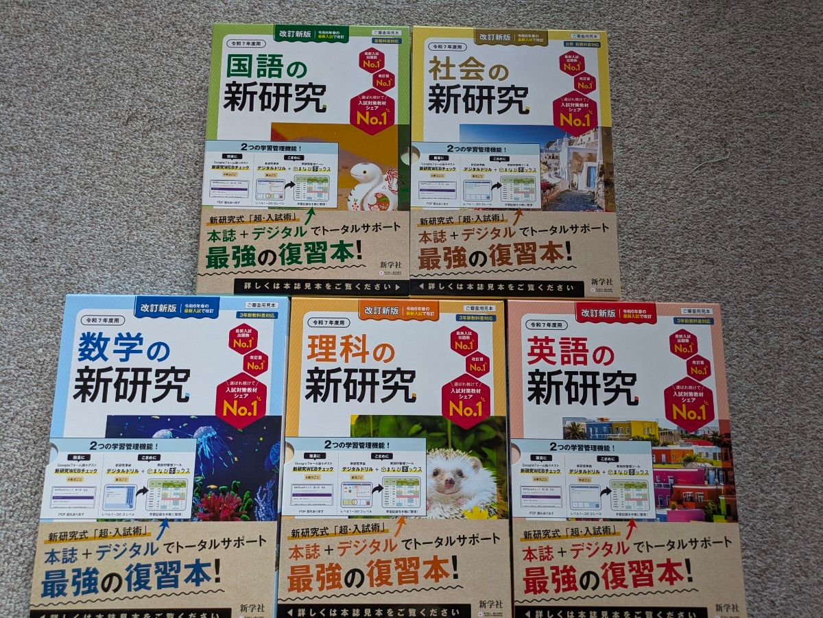 令和7年度版 新研究 教師用 5教科セット 新学社｜Yahoo!フリマ（旧
