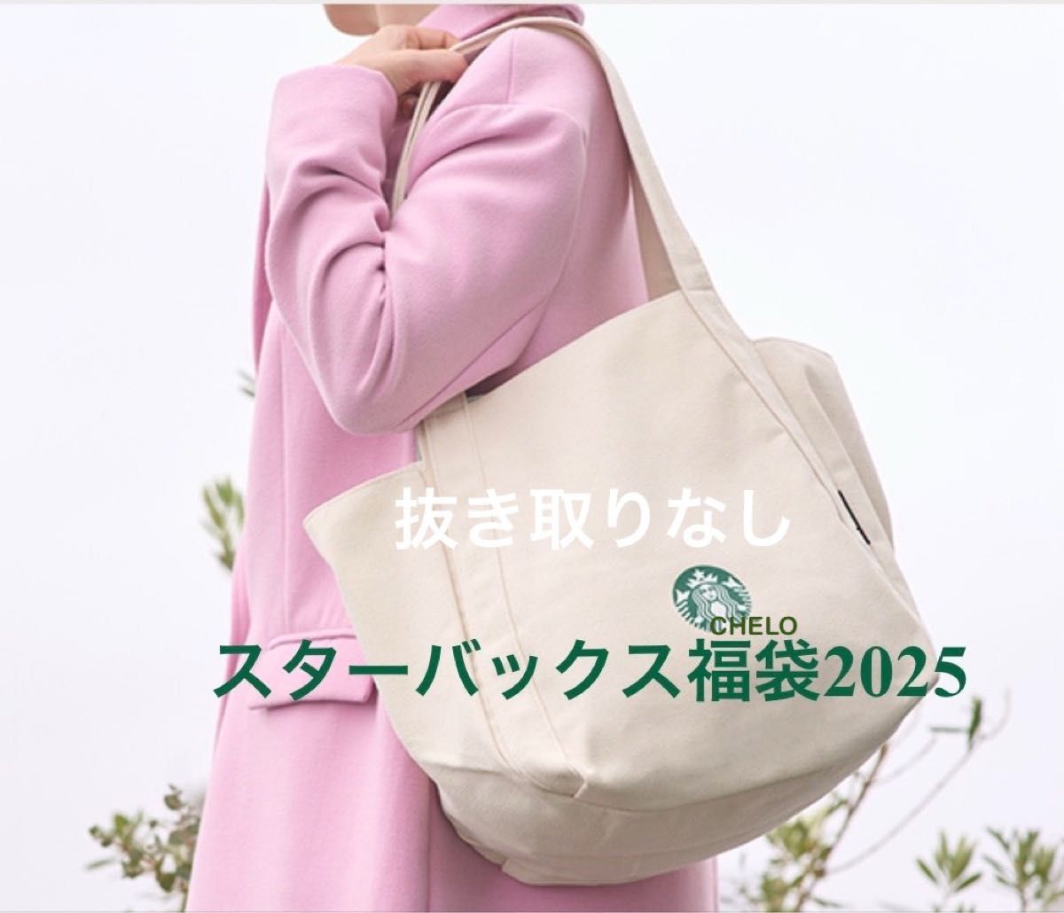 スターバックス 福袋 2025 スタバ STARBUCKS 抜き取り無し タンブラー