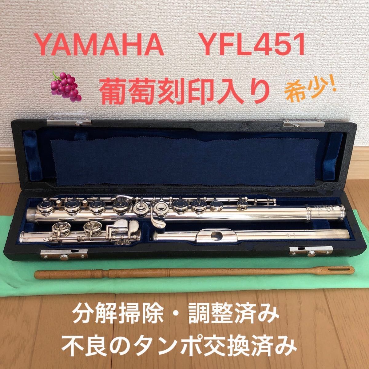 YAMAHA フルート YFL451 レア品 葡萄刻印入り 頭部管シルバー｜Yahoo