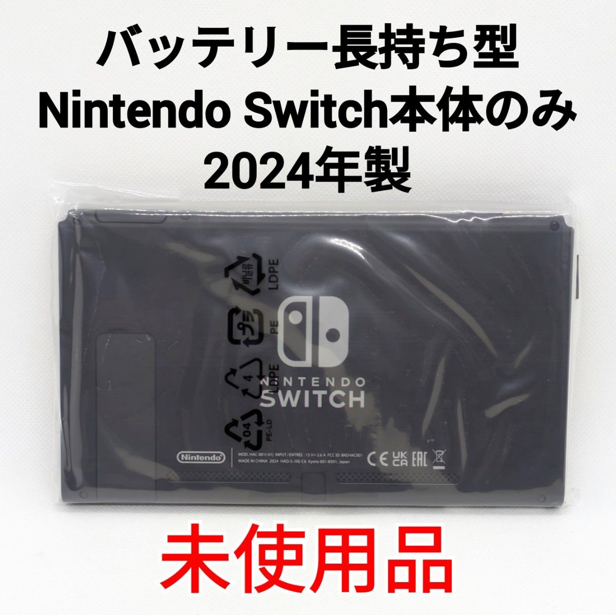 未使用】バッテリー長持ち型 Nintendo Switch 2024年製 本体のみ 液晶