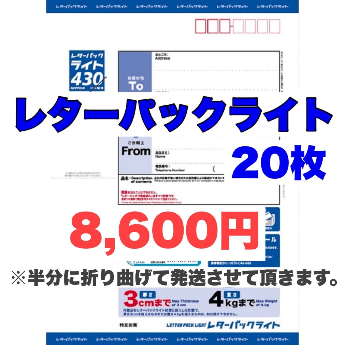 レターパック430（ライト）20枚【半分に折り曲げて発送】2024年10/1