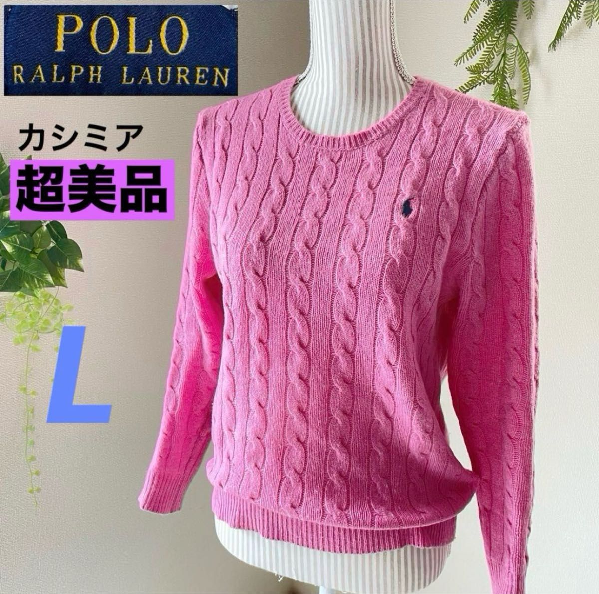 ポロラルフローレン 【L】 超美品 大人気 カシミア混ケーブルニット
