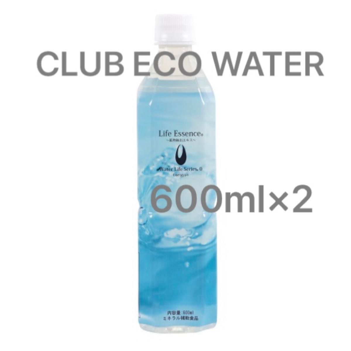 Life Essence ミネラルウォーター 600ml ×2本 Life Essence ボトル