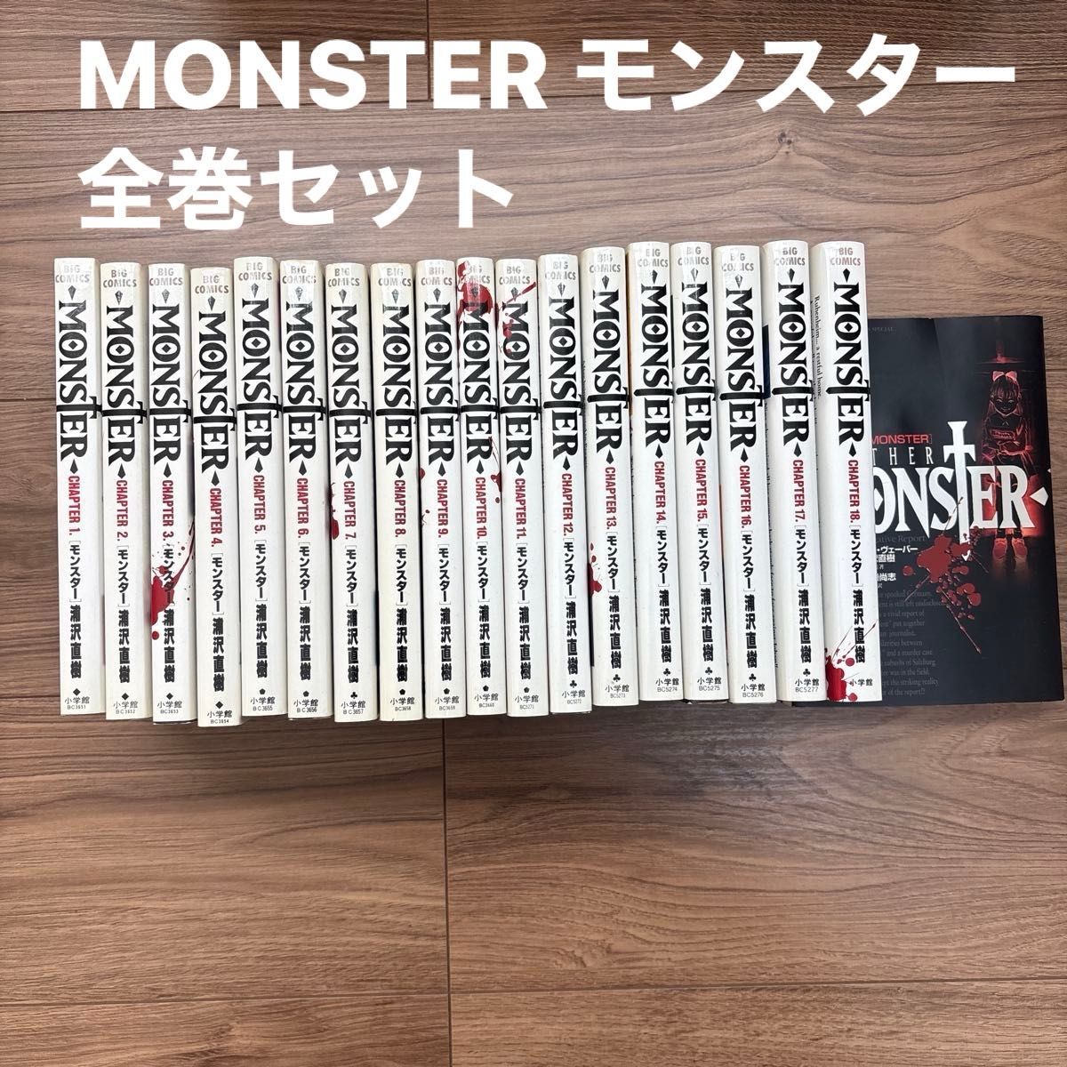 MONSTER全巻セット完結記念限定セット 特典付き MONSTER モンスター