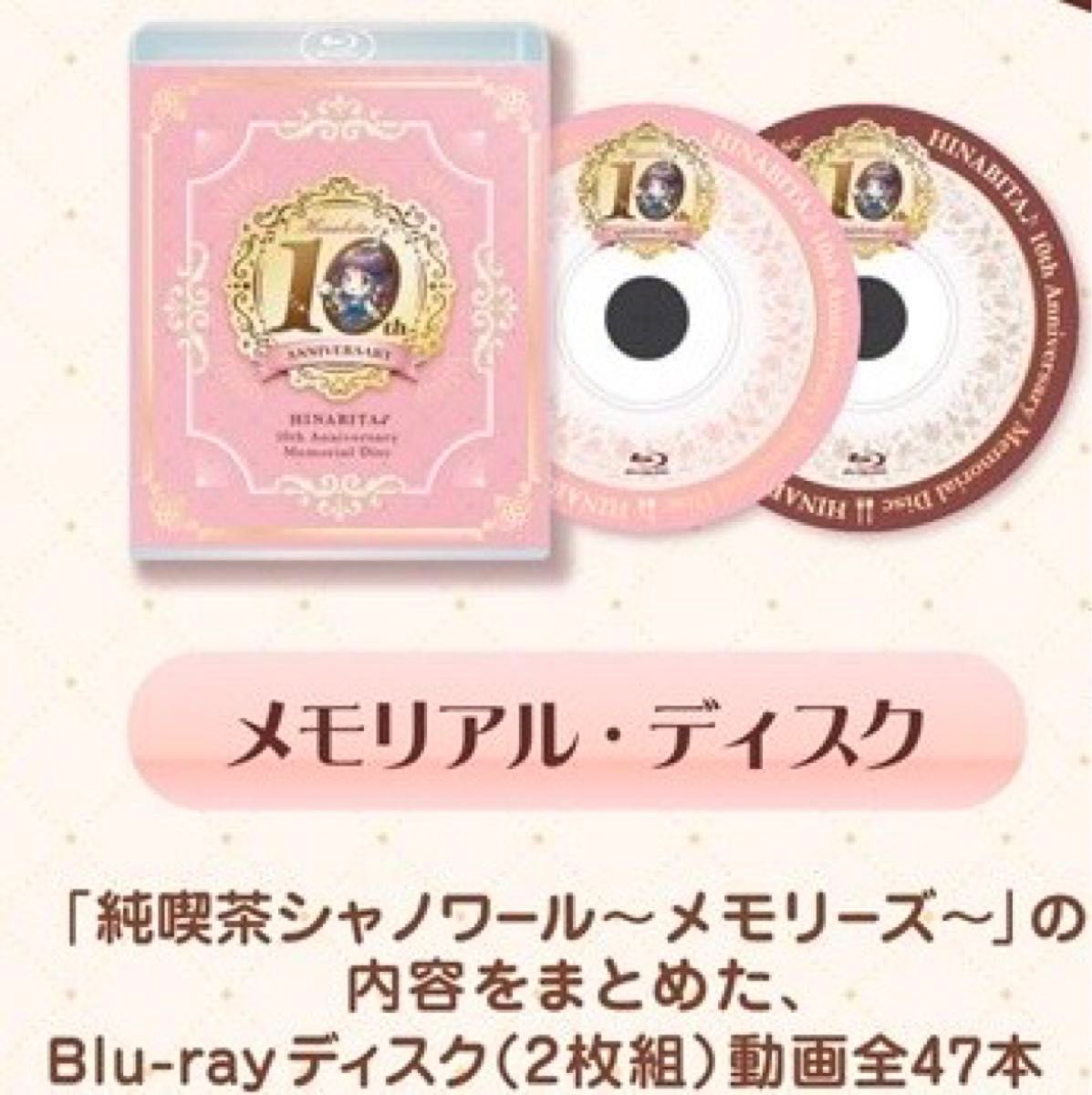 ひなビタ 10周年メモリアルセット 未開封未使用品｜Yahoo!フリマ（旧