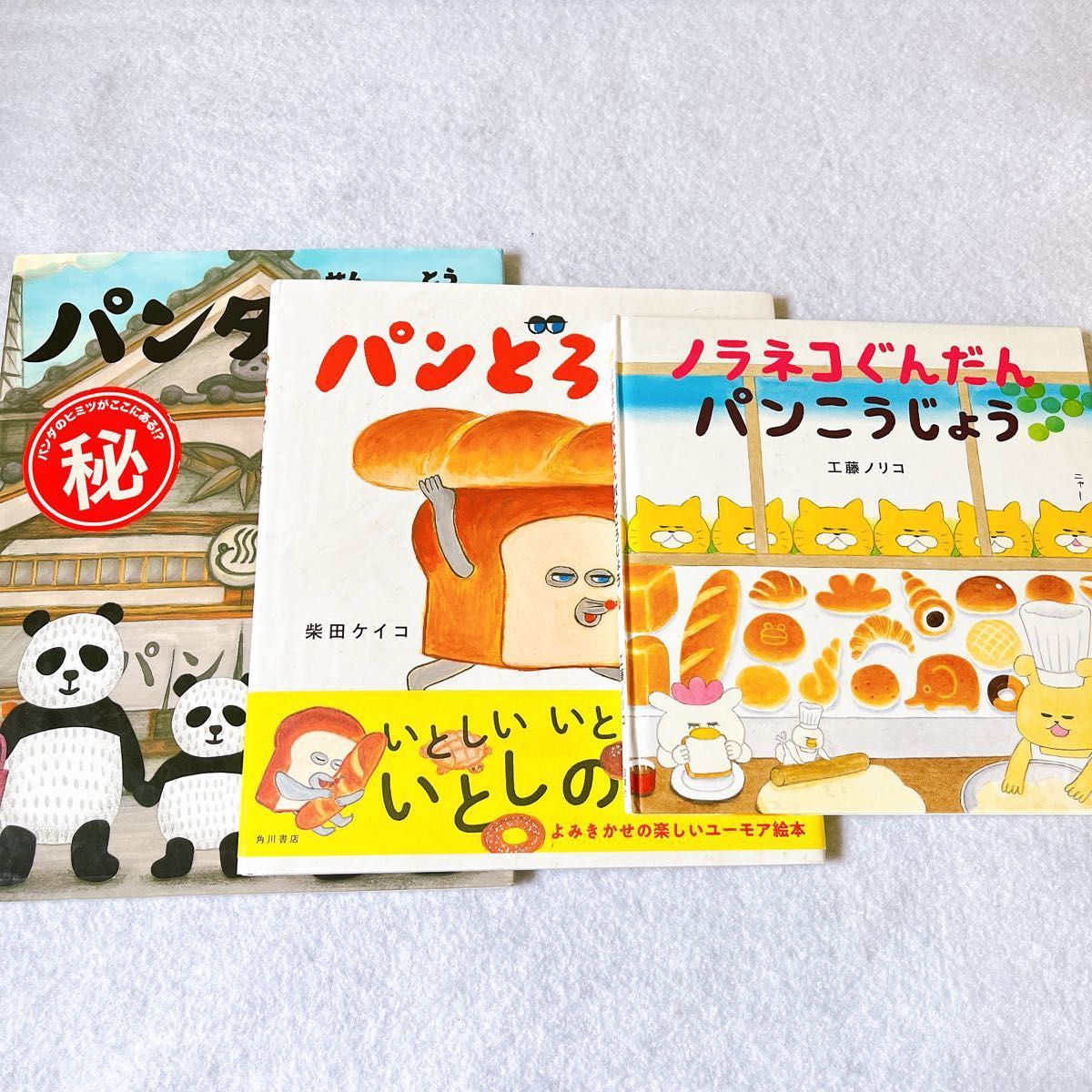 美品 パンダ銭湯 パンどろぼう ノラネコぐんだんパンこうじょう 絵本