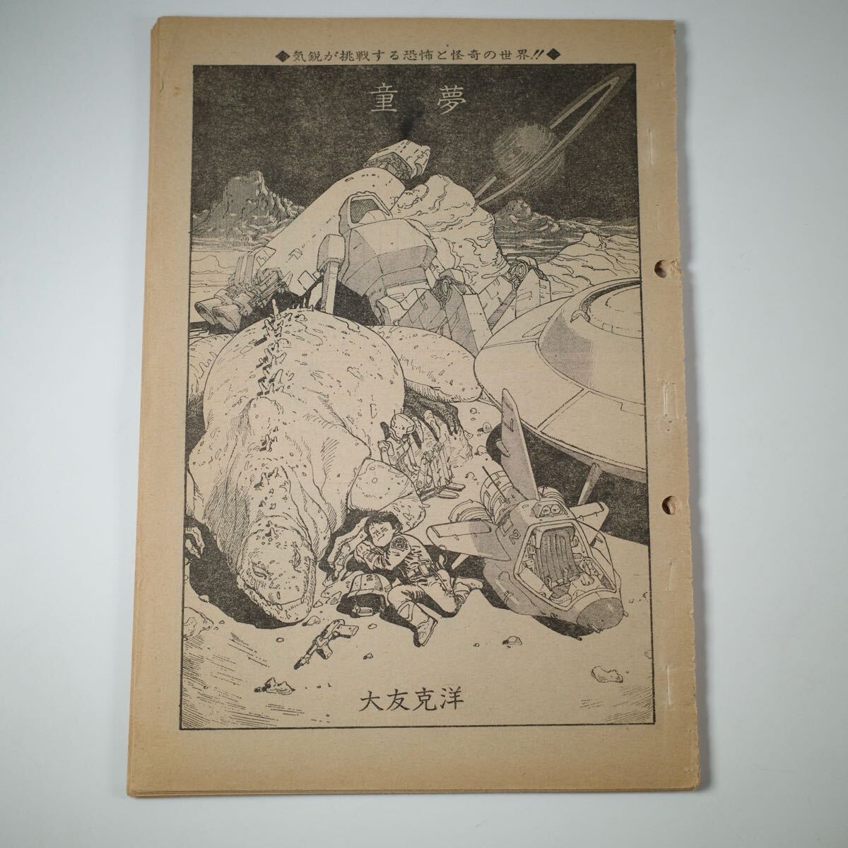 古本】希少 大友克洋「童夢」アクションデラックスNo3 1980年 昭和55年