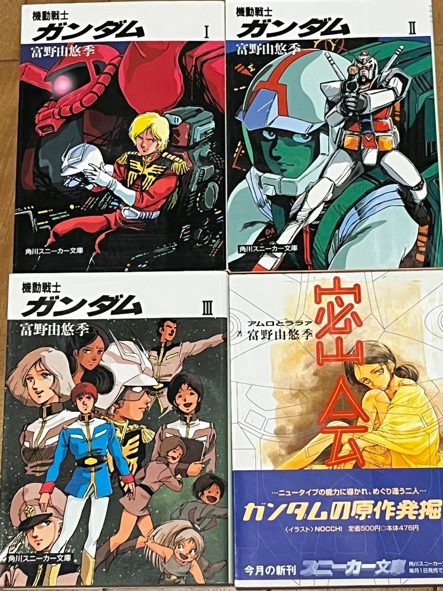 小説版 機動戦士ガンダム 全3巻 密会 全1 巻富野由悠季｜Yahoo!フリマ