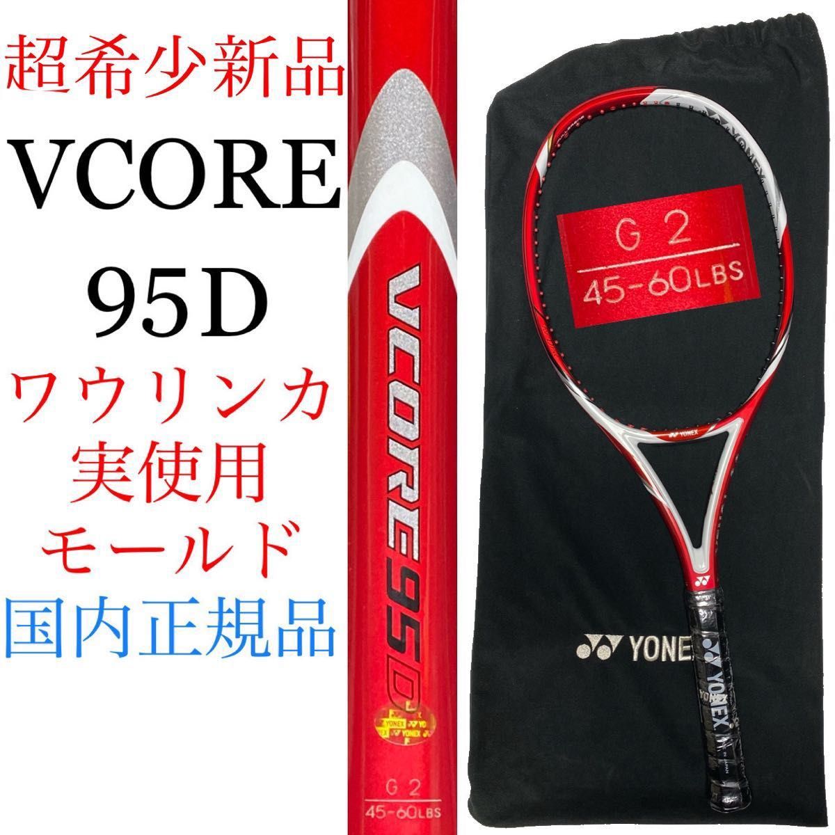 超希少品 国内正規品 ヨネックス ブイコア 95D G2 ワウリンカ実使用